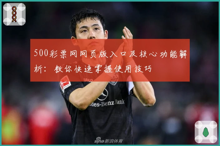 500彩票网网页版入口及核心功能解析：教你快速掌握使用技巧