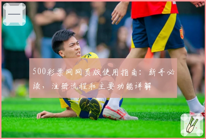 500彩票网网页版使用指南：新手必读，注册流程和主要功能详解